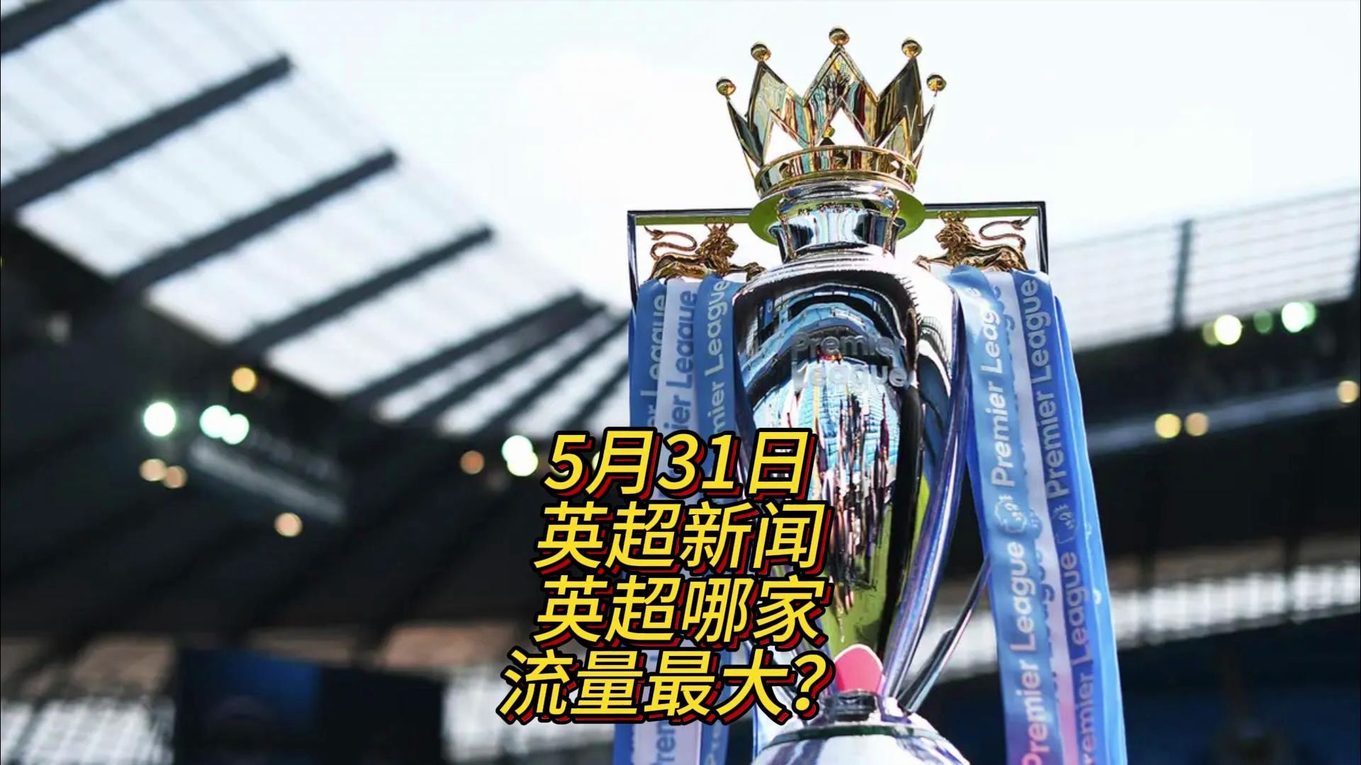 给观众们